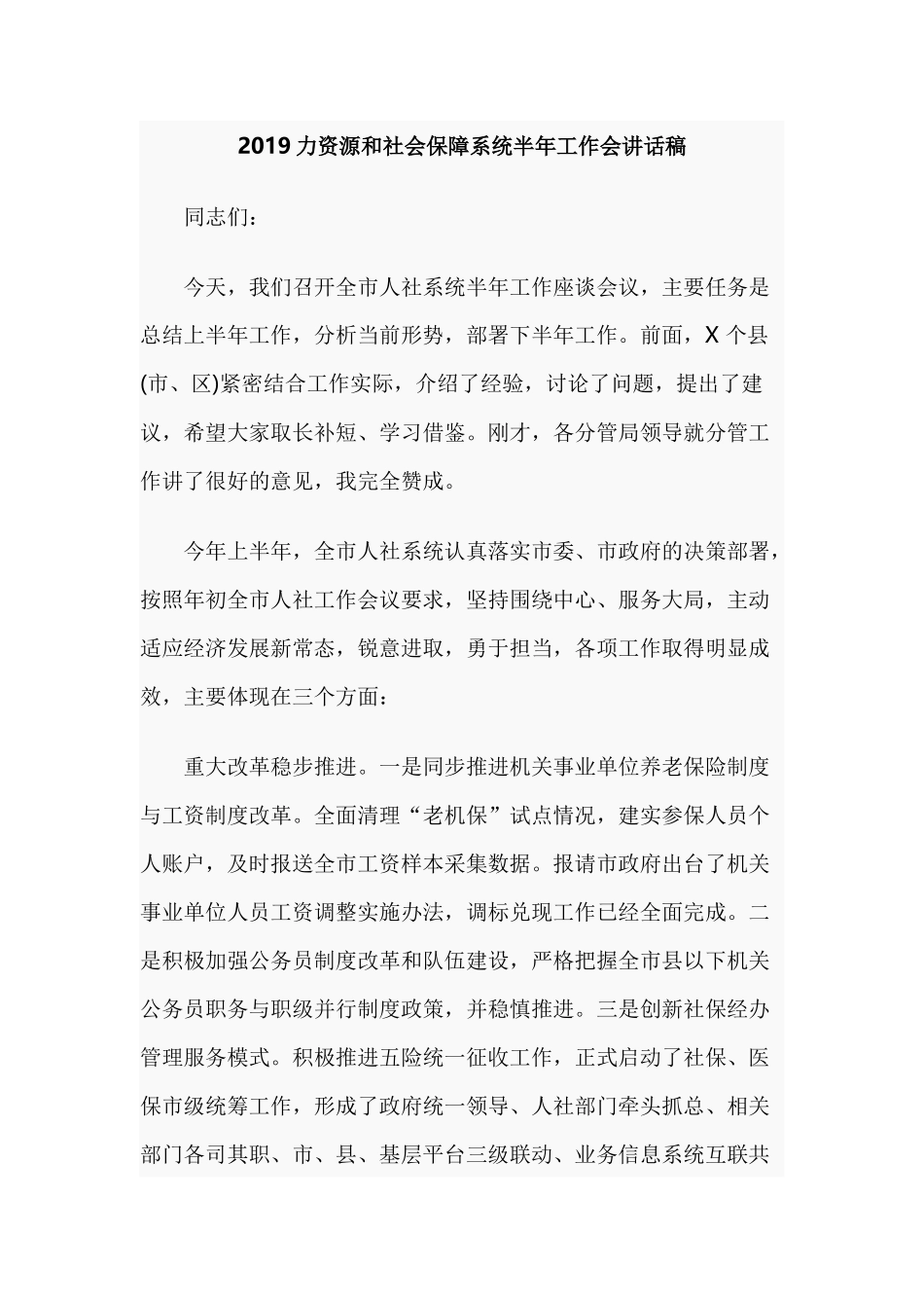 2019力资源和社会保障系统半年工作会讲话稿.docx_第1页
