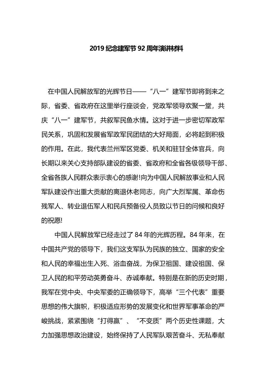 2019纪念建军节92周年演讲材料.docx_第1页