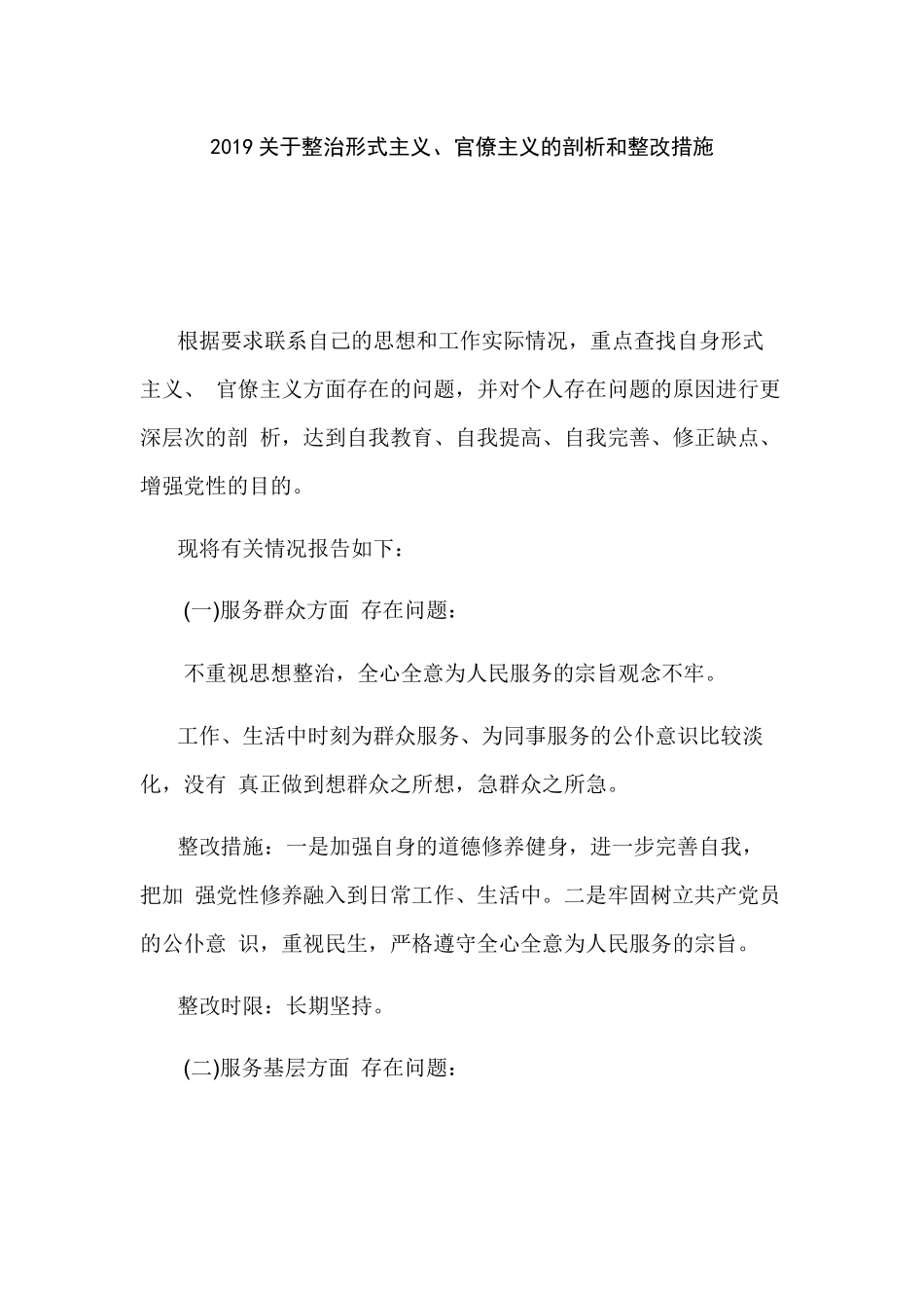 2019关于整治形式主义、官僚主义的剖析和整改措施.docx_第1页