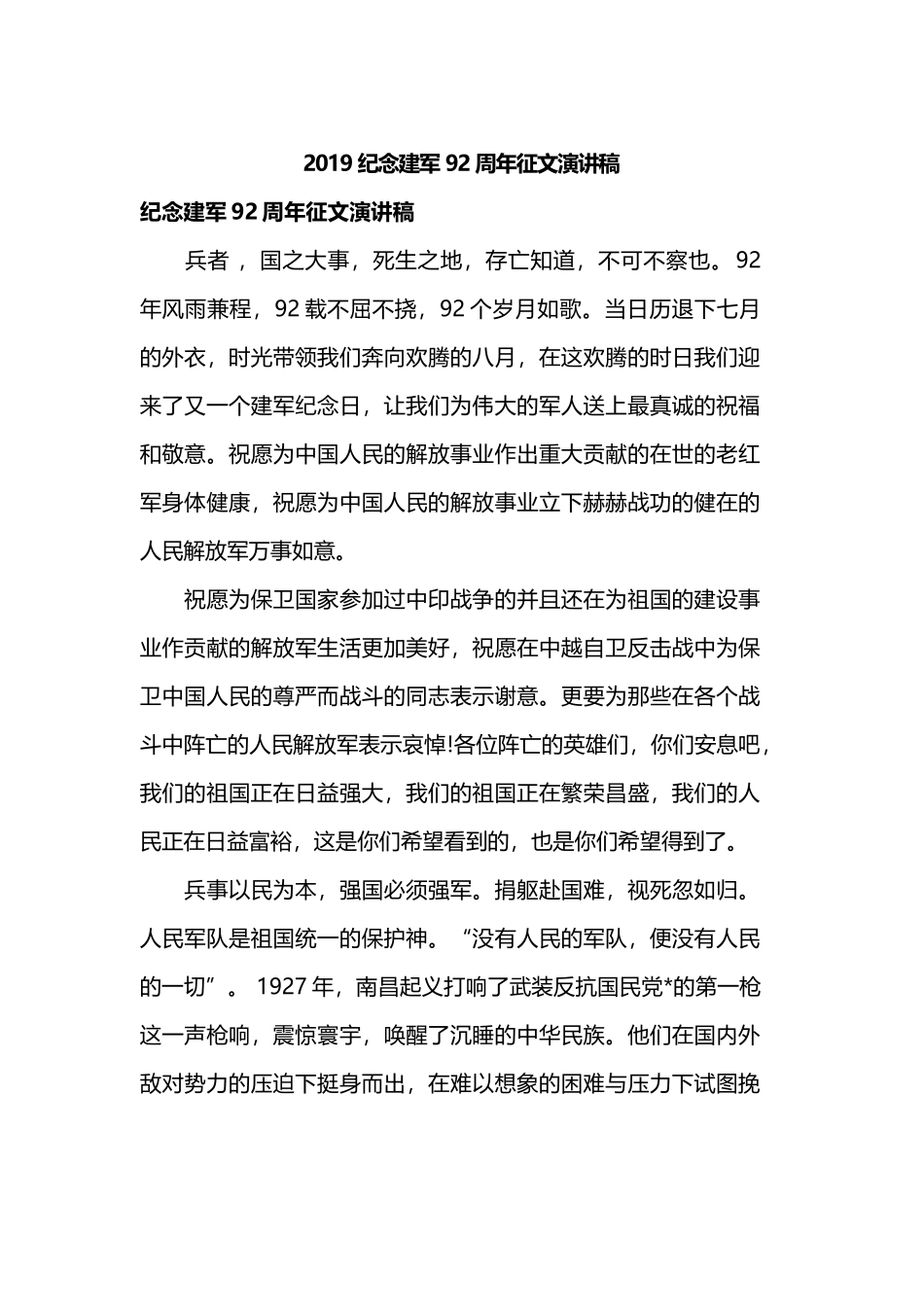 2019年纪念建军92周年征文演讲稿.docx_第1页