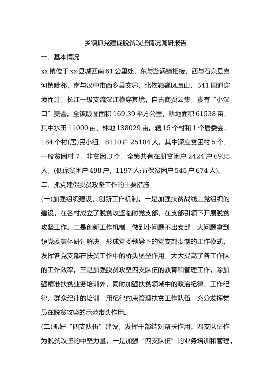 乡镇抓党建促脱贫攻坚情况调研报告.docx_第1页