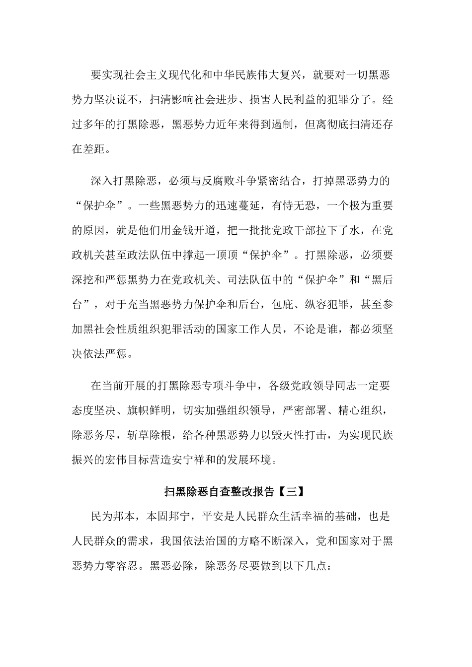 2019扫黑除恶自查整改报告3篇.docx_第3页