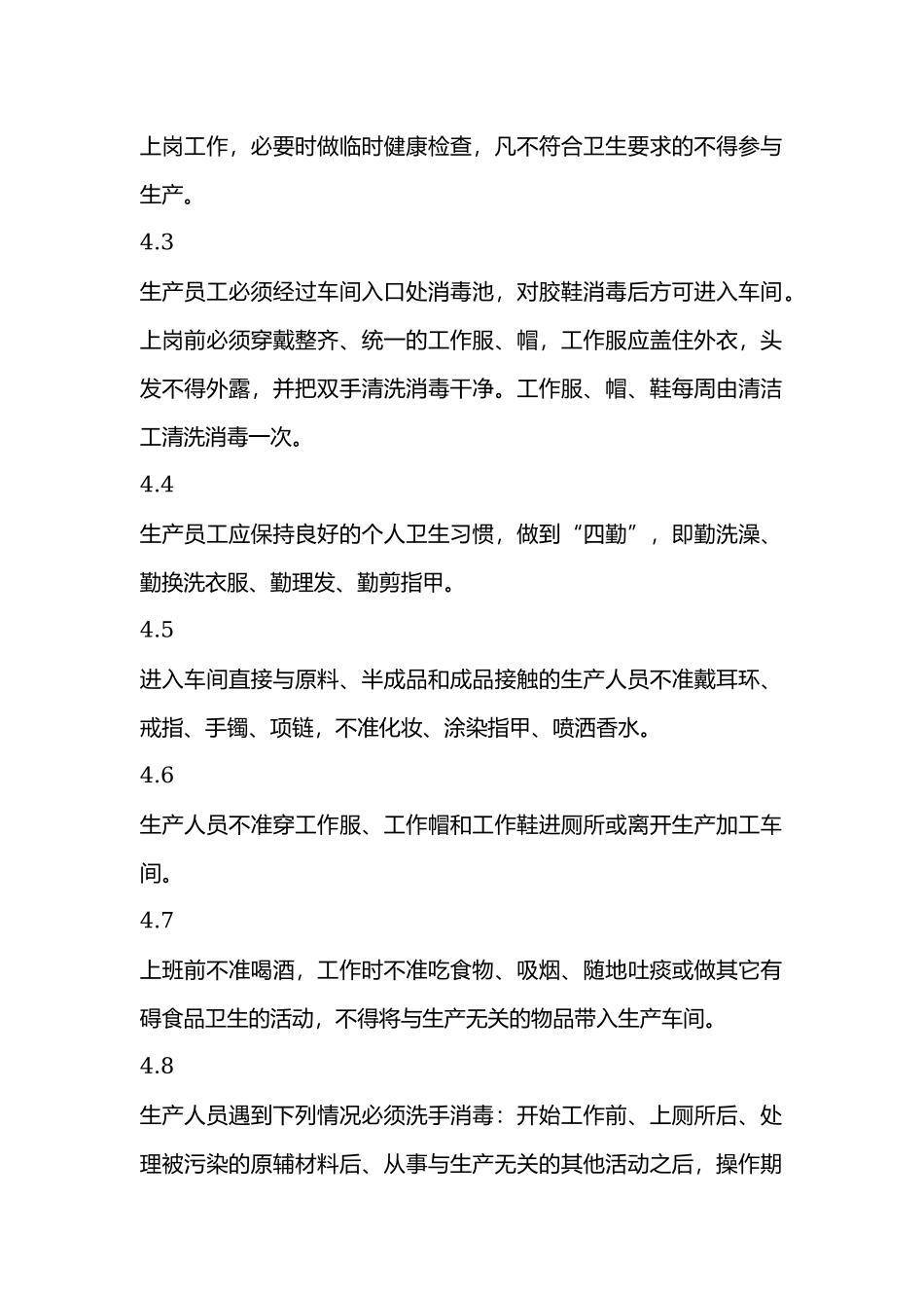 食品质量安全管理手册卫生管理制度.docx_第2页