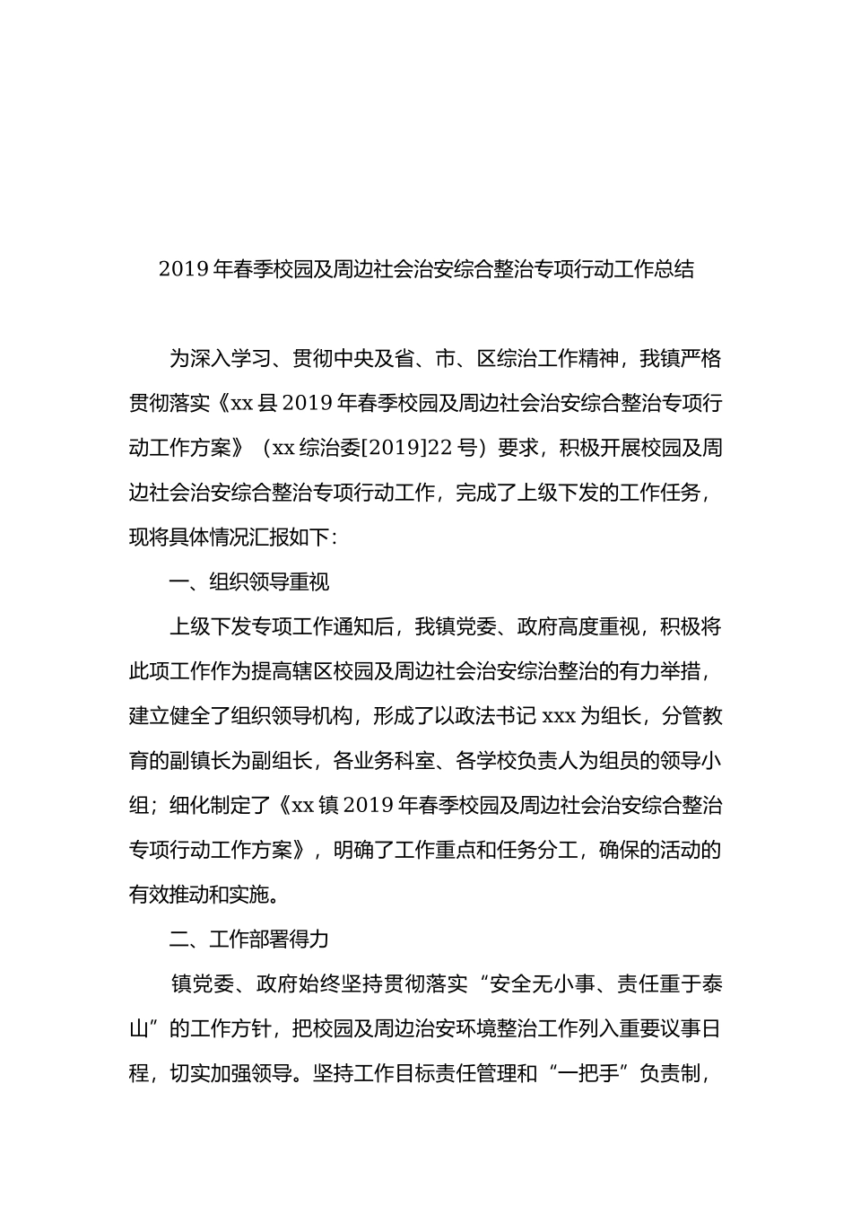 2019年春季校园及周边社会治安综合整治专项行动工作总结.docx_第1页