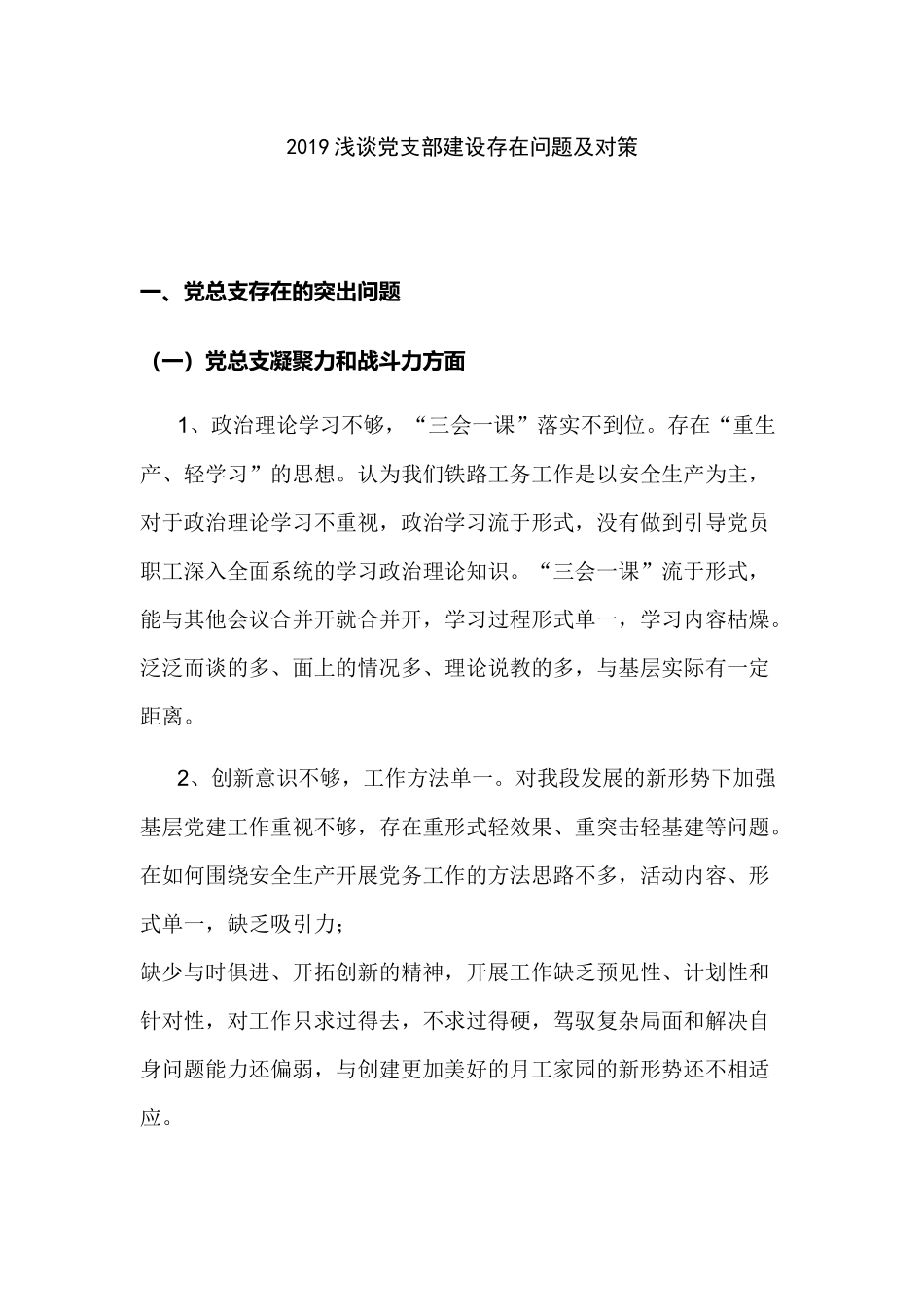 2019浅谈党支部建设存在问题及对策.docx_第1页