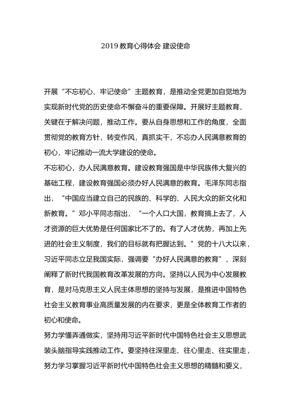 2019教育心得体会 建设使命.docx_第1页