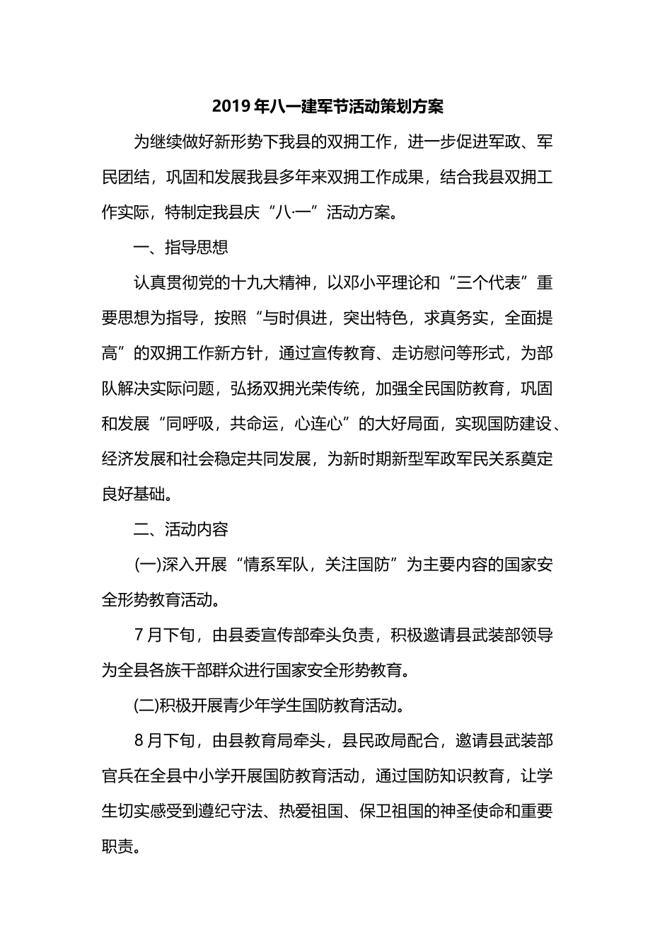 2019年八一建军节活动策划方案.docx_第1页
