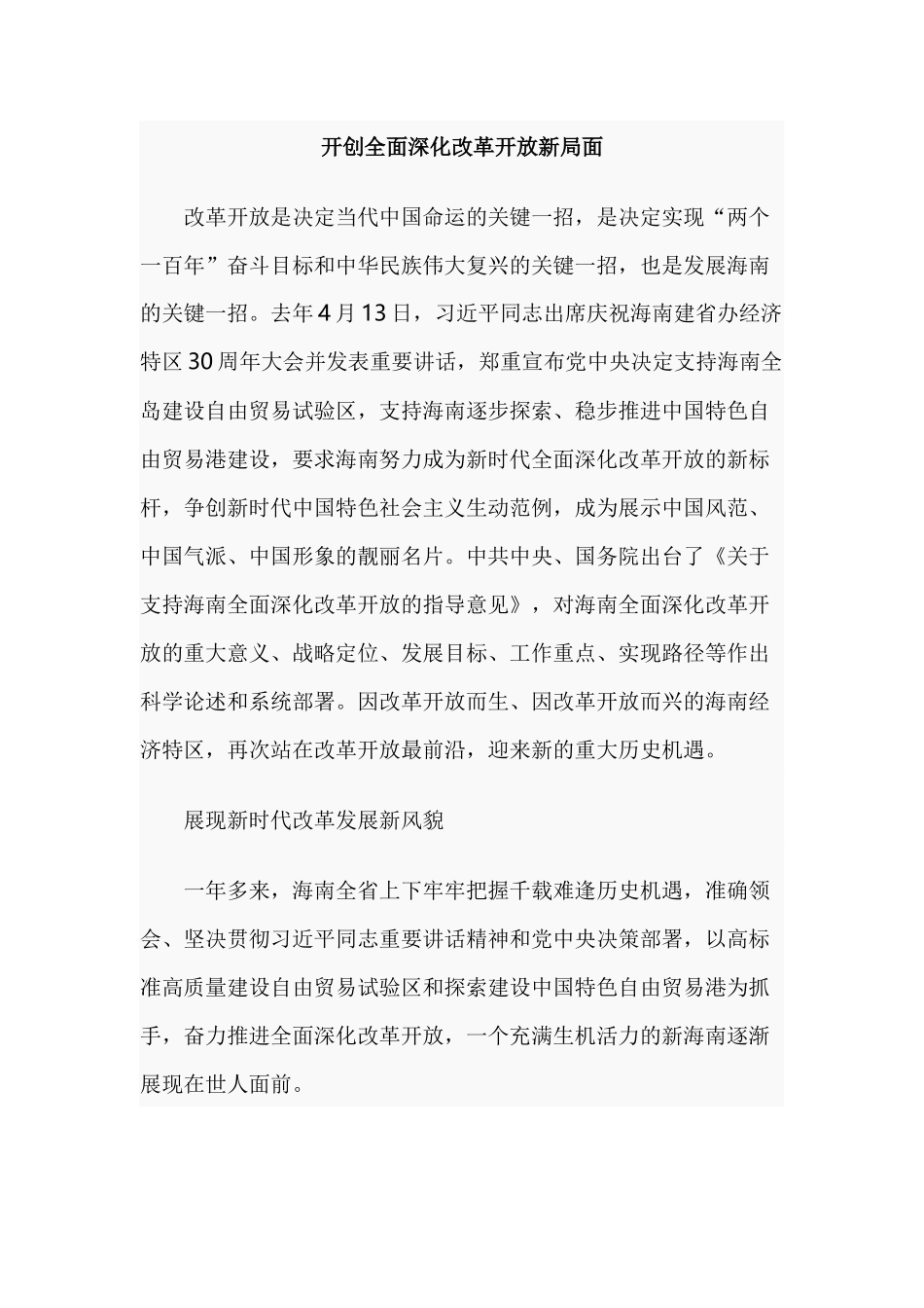开创全面深化改革开放新局面.docx_第1页