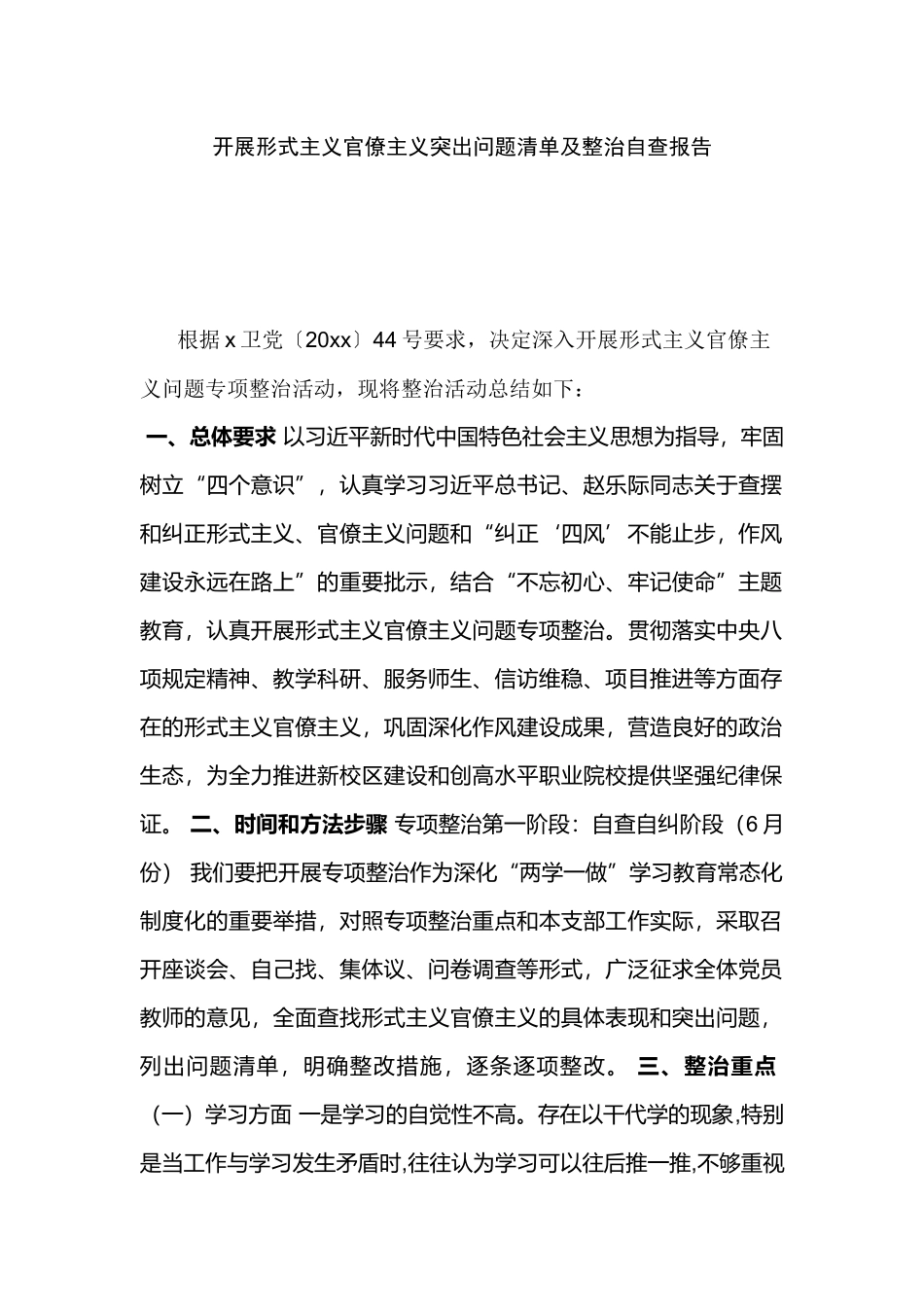 开展形式主义官僚主义突出问题清单及整治自查报告.docx_第1页