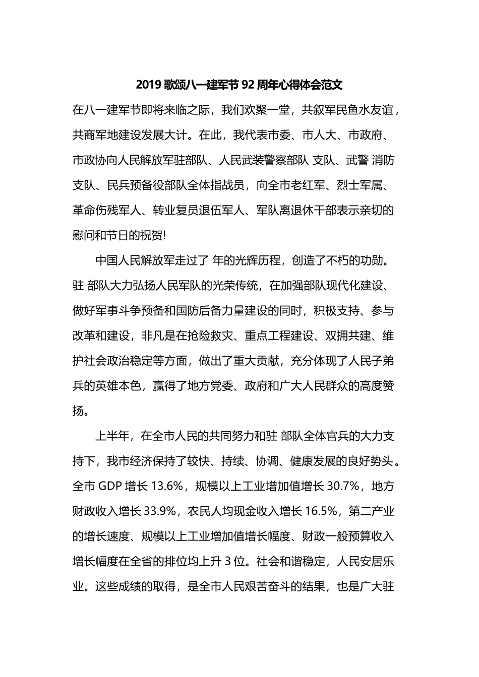 2019歌颂八一建军节92周年心得体会范文.docx_第1页
