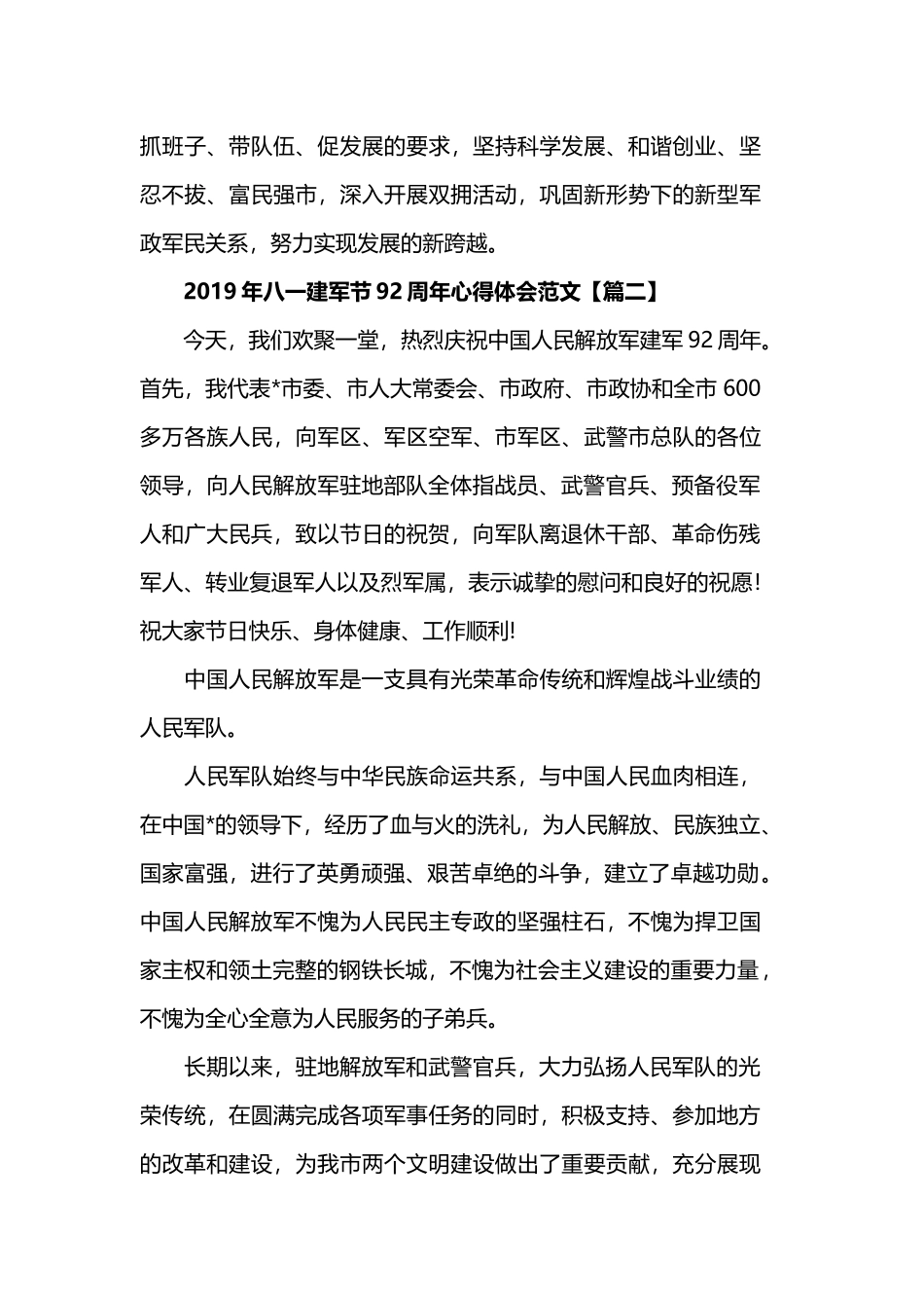 2019歌颂八一建军节92周年心得体会范文.docx_第3页
