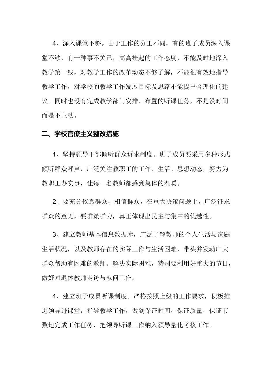 学校遏制官僚主义自查报告.docx_第2页