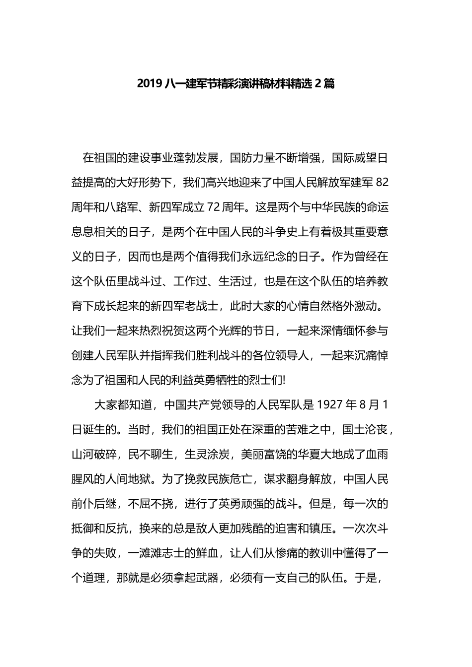 2019八一建军节精彩演讲稿材料精选2篇.docx_第1页