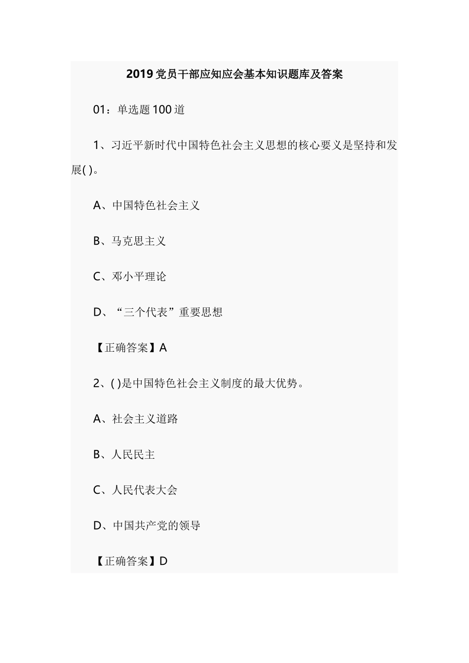 2019党员干部应知应会基本知识题库及答案.docx_第1页