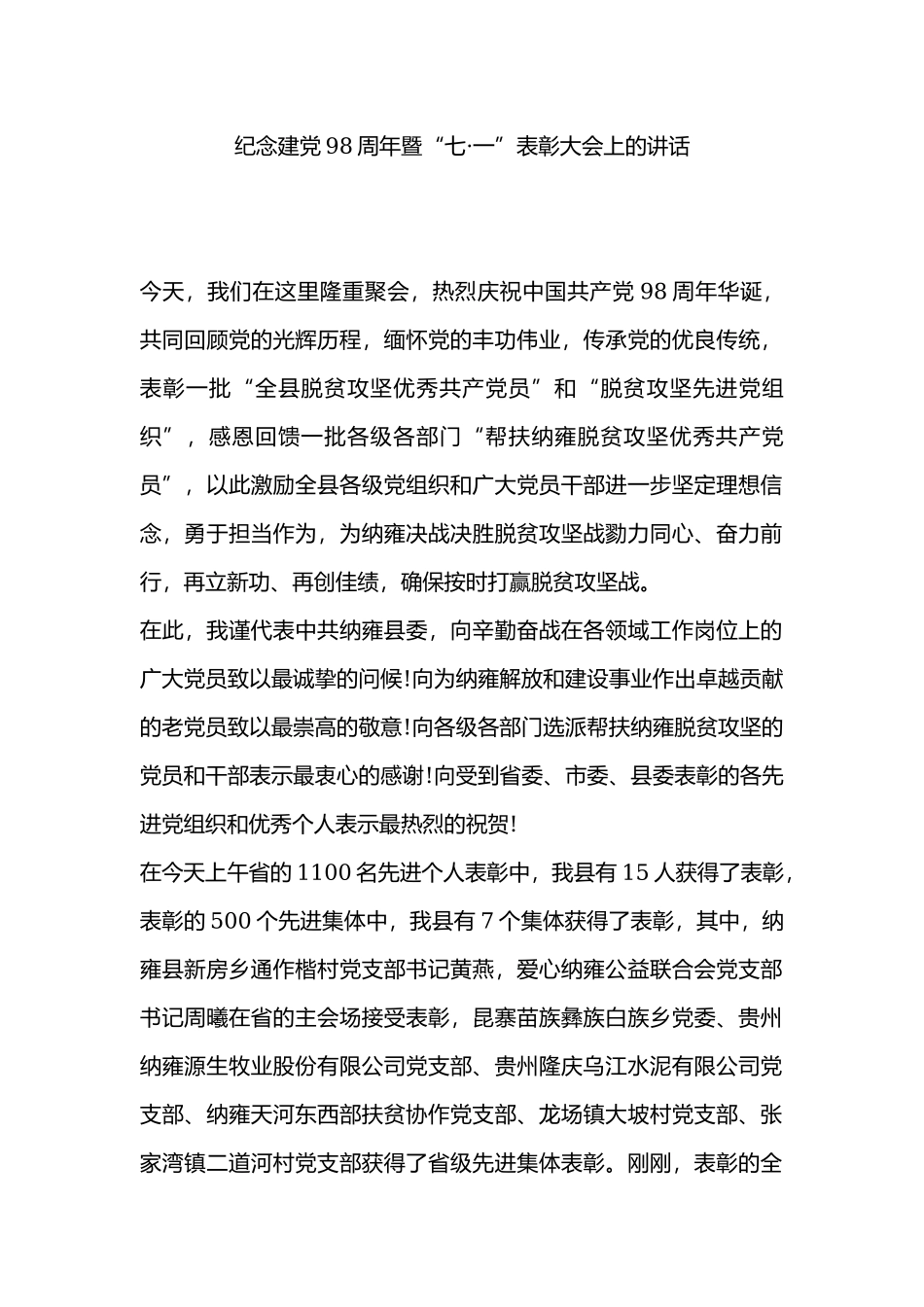 纪念建党98周年暨“七•一”表彰大会上的讲话.docx_第1页