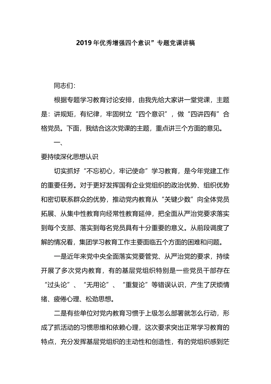 2019年优秀增强四个意识”专题党课讲稿.docx_第1页