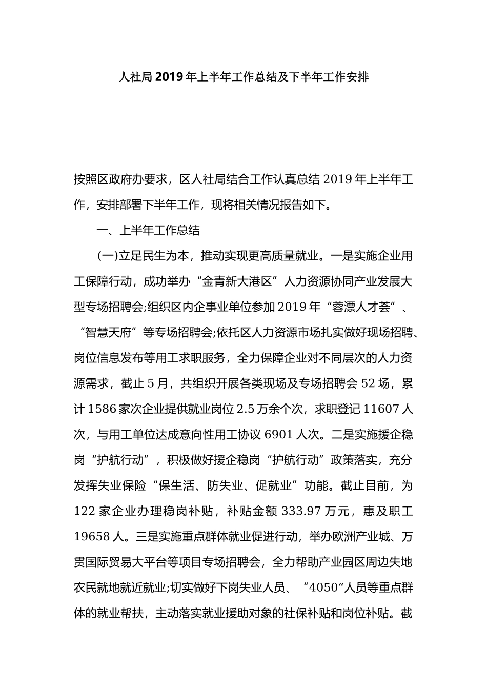 人社局2019年上半年工作总结及下半年工作安排.docx_第1页