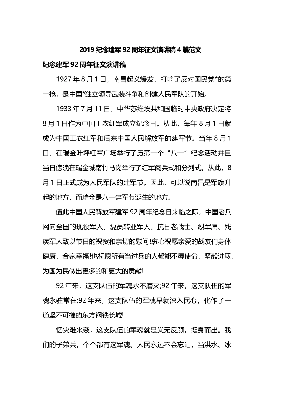 2019纪念建军92周年征文演讲稿4篇范文.docx_第1页
