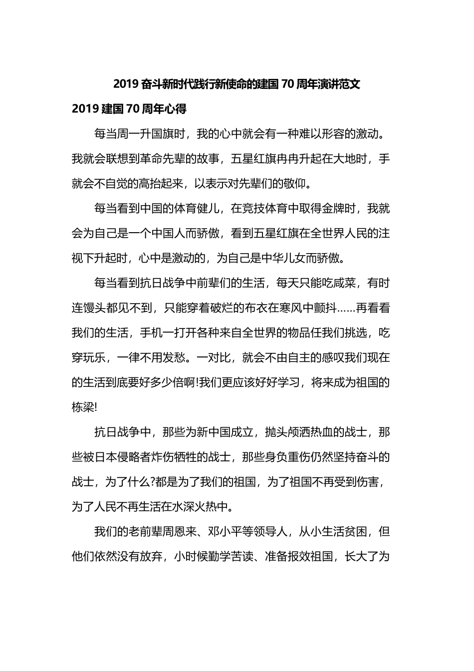 2019奋斗新时代践行新使命的建国70周年演讲范文.docx_第1页