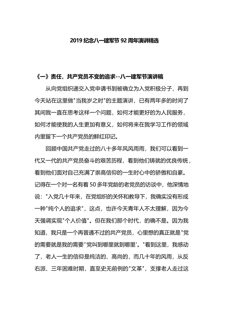 2019纪念八一建军节92周年演讲精选.docx_第1页