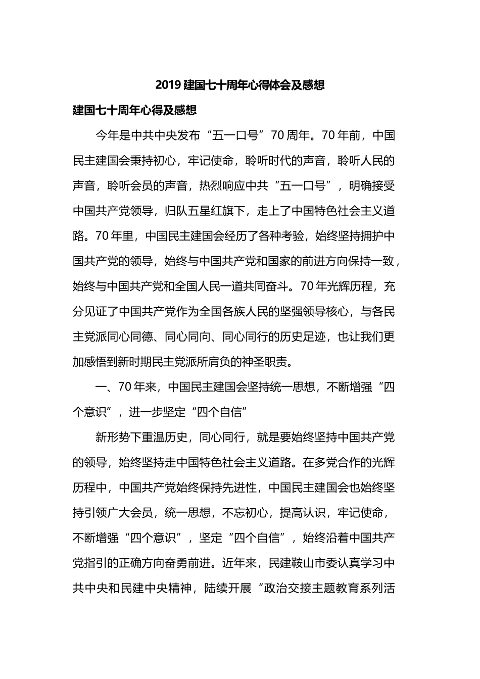 2019建国七十周年心得体会及感想.docx_第1页