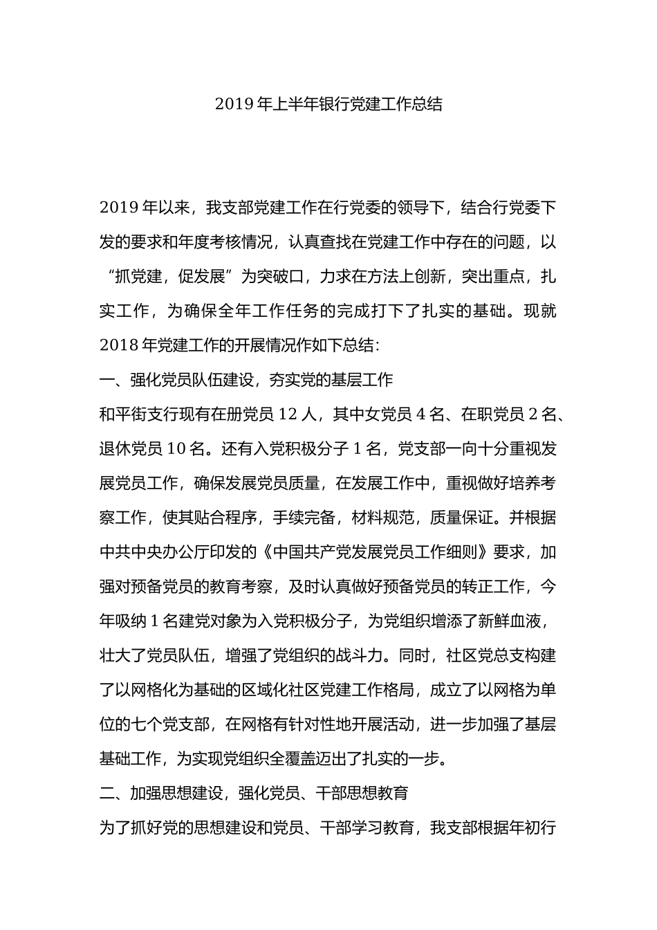 2019年上半年银行党建工作总结.docx_第1页