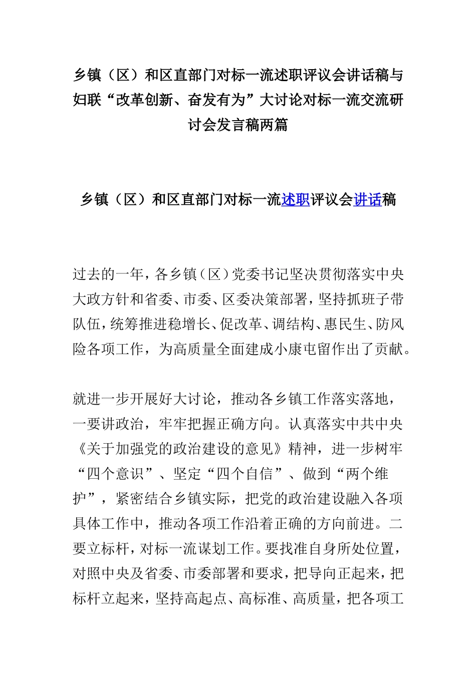 乡镇（区）和区直部门对标一流述职评议会讲话稿与妇联“改革创新、奋发有为”大讨论对标一流交流研讨会发言稿两篇.doc_第1页