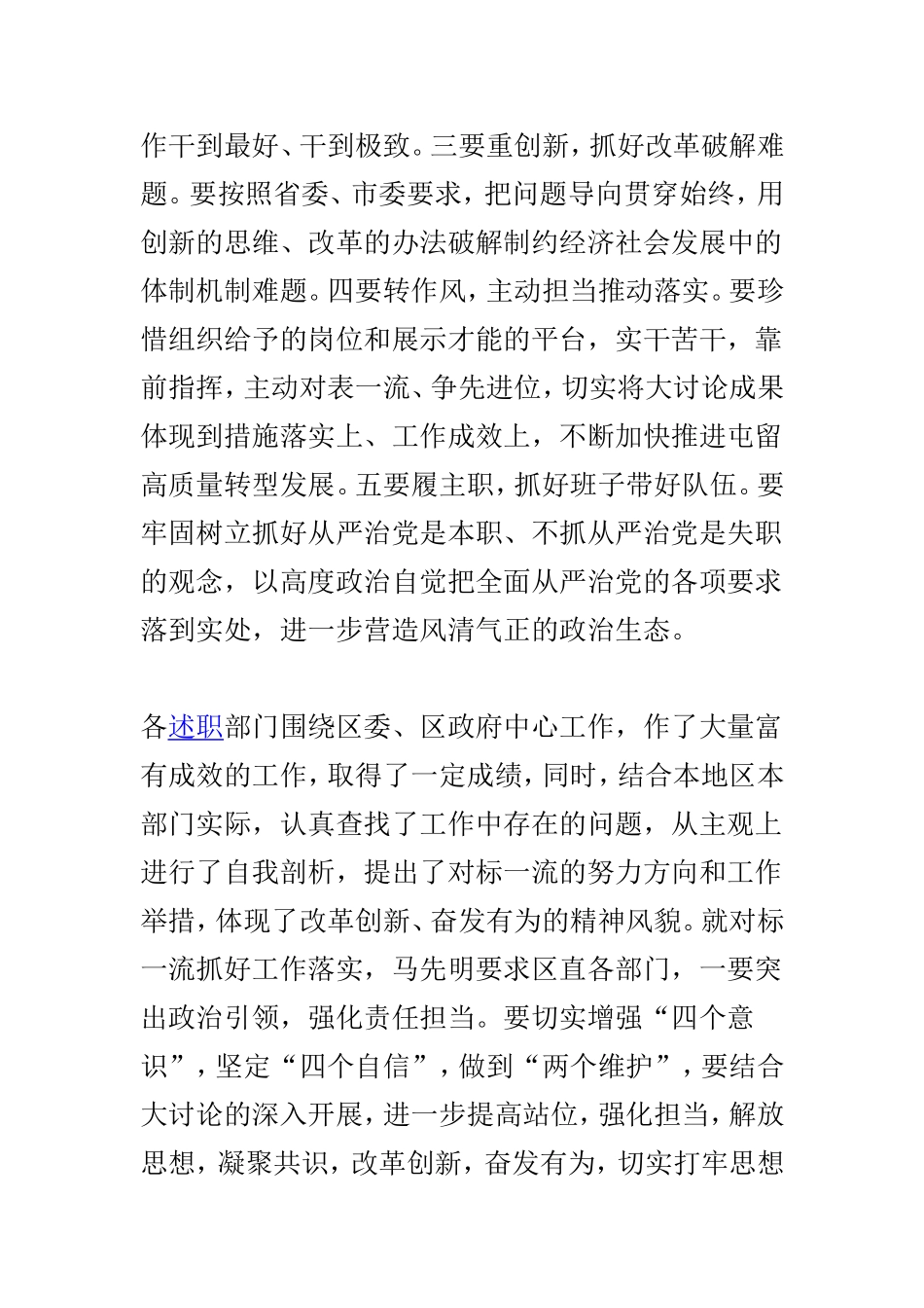 乡镇（区）和区直部门对标一流述职评议会讲话稿与妇联“改革创新、奋发有为”大讨论对标一流交流研讨会发言稿两篇.doc_第2页