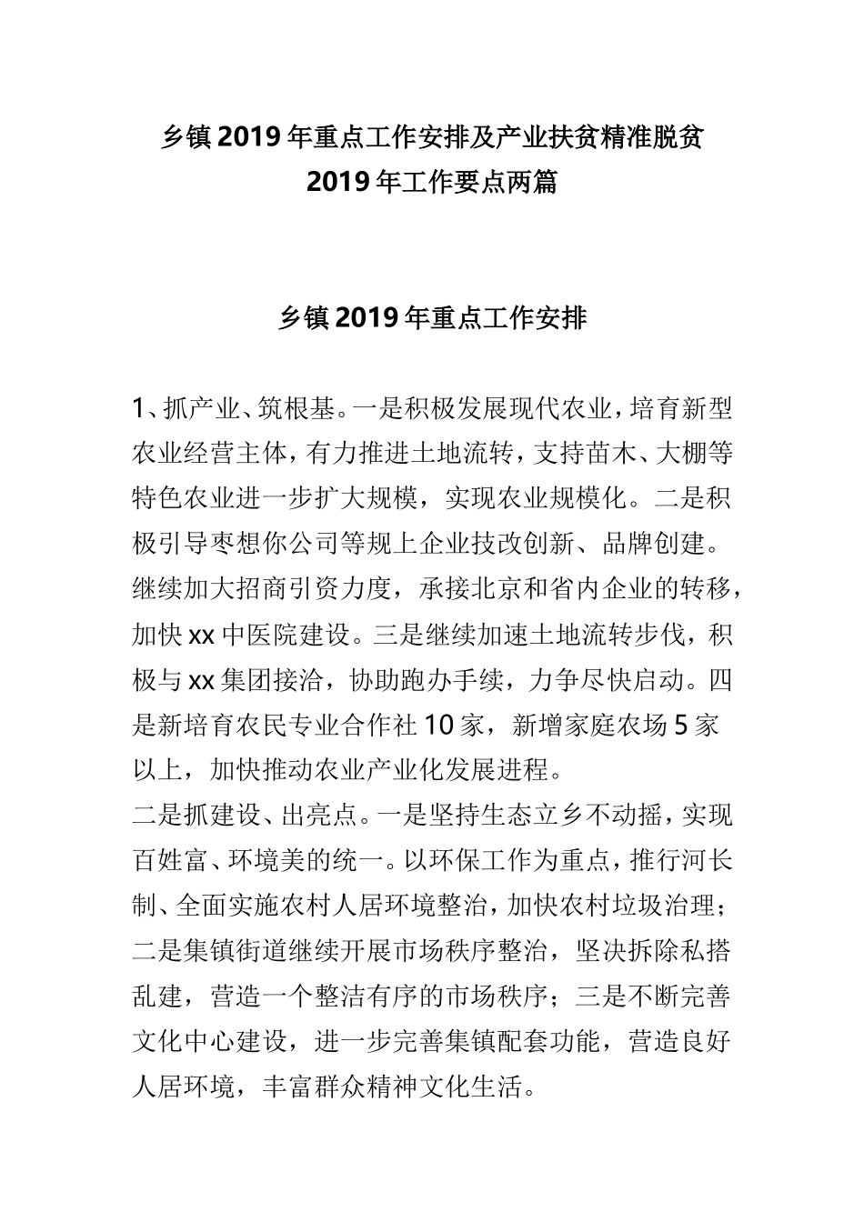 乡镇2019年重点工作安排及产业扶贫精准脱贫2019年工作要点两篇.doc_第1页