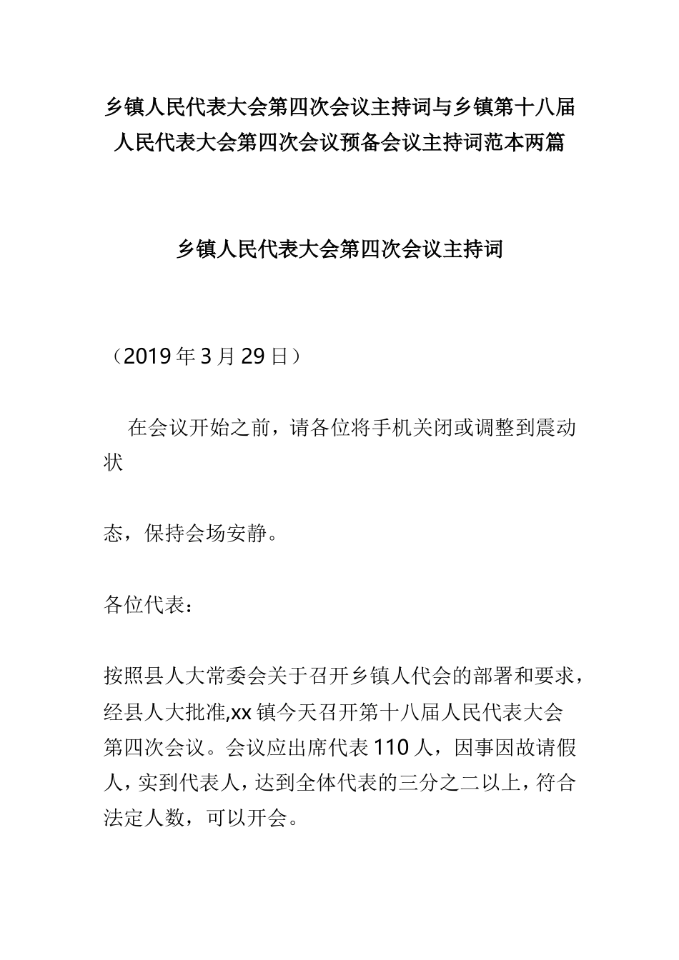 乡镇人民代表大会第四次会议主持词与乡镇第十八届人民代表大会第四次会议预备会议主持词范本两篇.doc_第1页