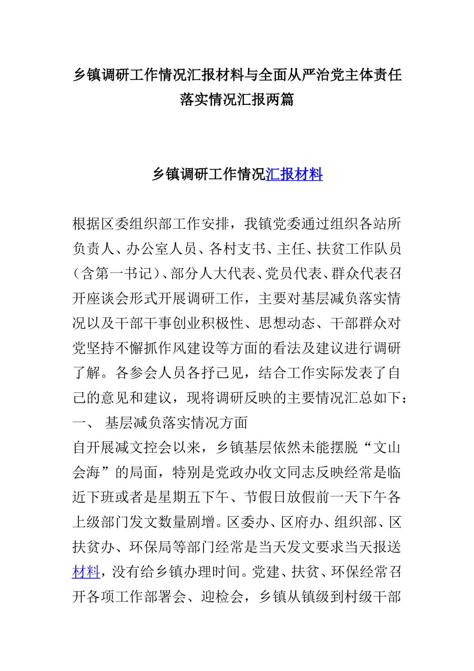 乡镇调研工作情况汇报材料与全面从严治党主体责任落实情况汇报两篇.doc_第1页