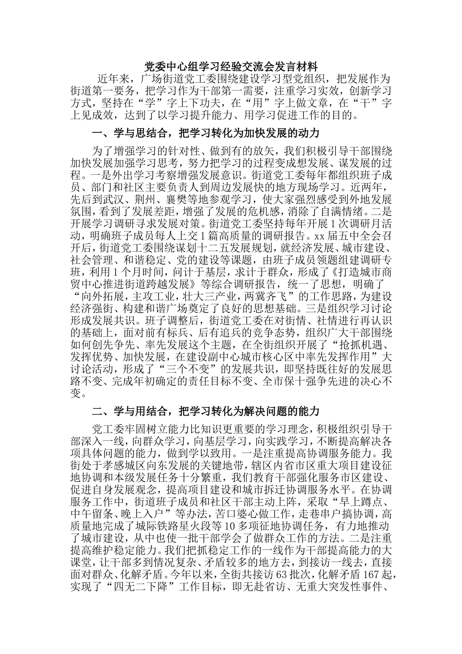 党委中心组学习经验交流会发言材料.doc_第1页