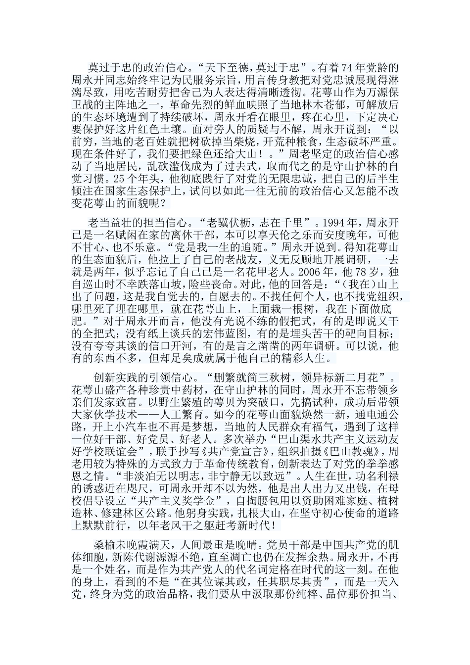 5篇学习周永开同志心得体会.doc_第2页