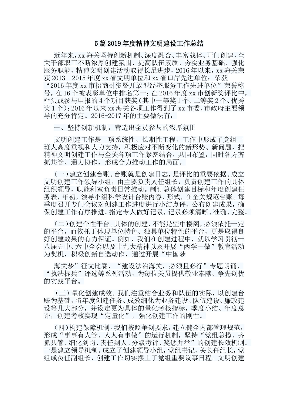 5篇2019年度精神文明建设工作总结.doc_第1页