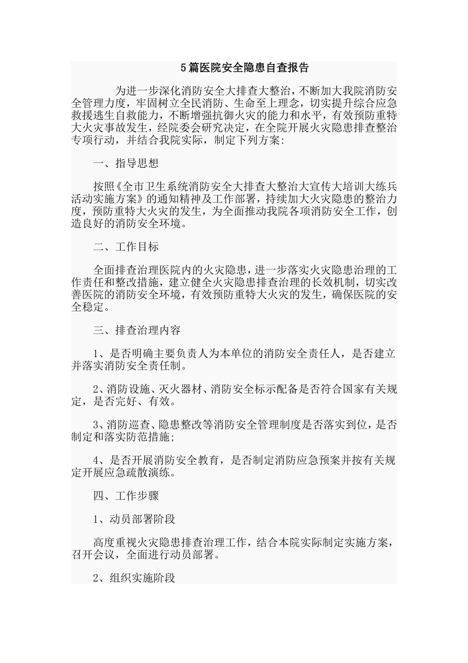 5篇医院安全隐患自查报告.doc_第1页