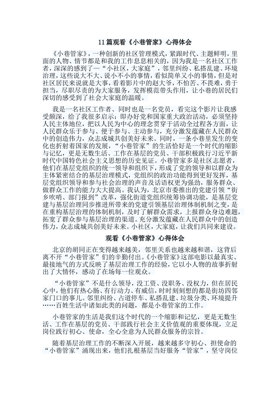 11篇观看《小巷管家》心得体会.doc_第1页