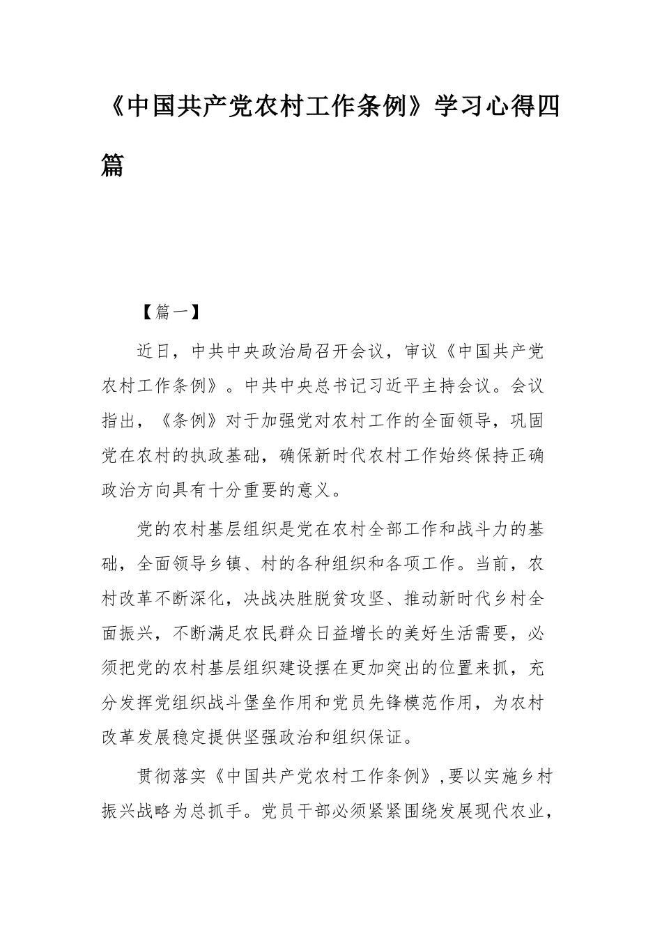 《中国共产党农村工作条例》学习心得34篇合集（目录）.docx_第3页