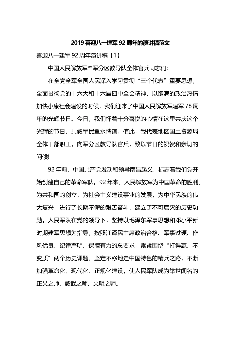 2019喜迎八一建军92周年的演讲稿范文.docx_第1页