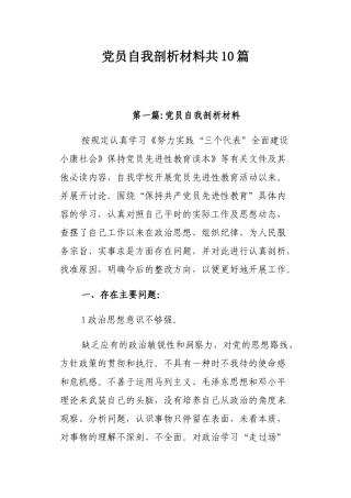 党员自我剖析材料共10篇.docx