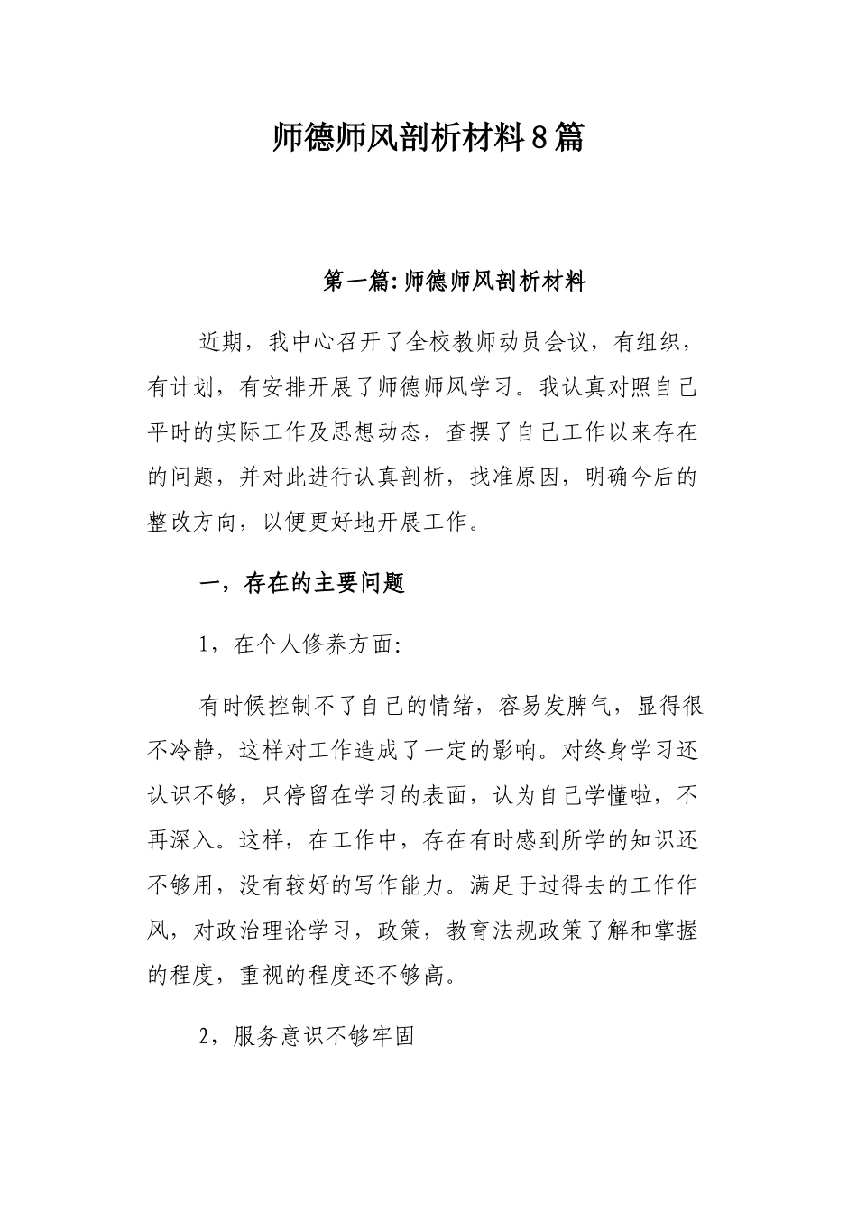 师德师风剖析材料8篇.docx_第1页