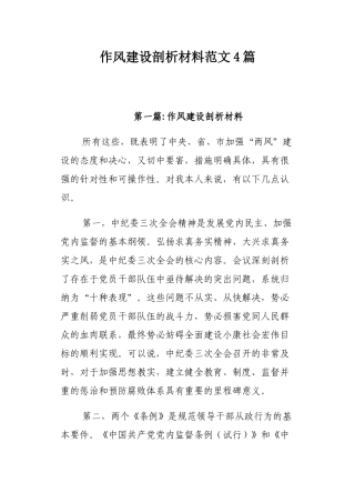 作风建设剖析材料范文4篇.docx