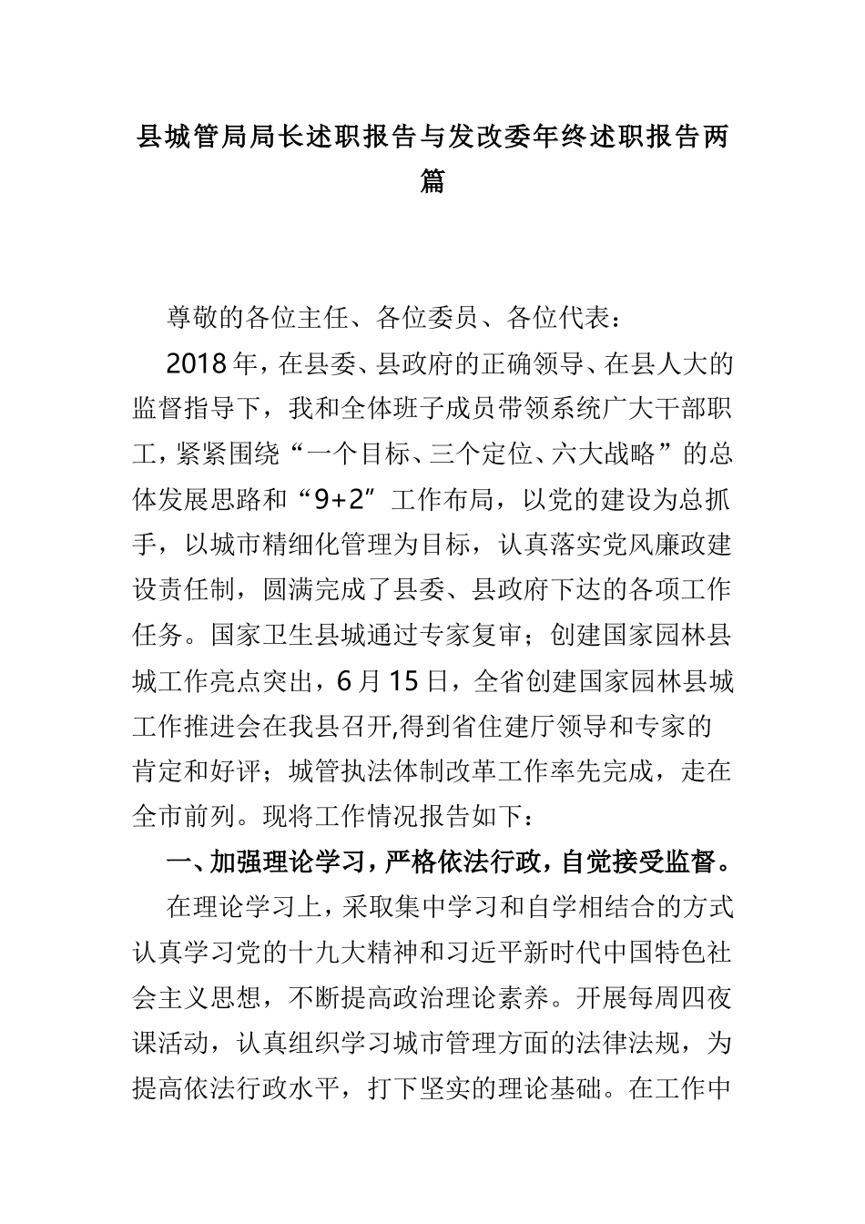县城管局局长述职报告与发改委年终述职报告两篇.doc_第1页