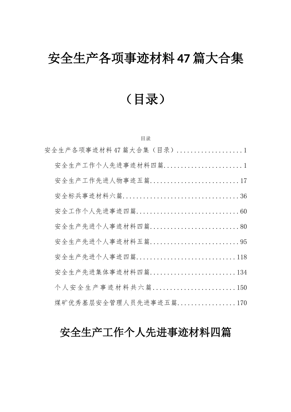 安全生产各项事迹材料47篇大合集（目录）.docx_第1页