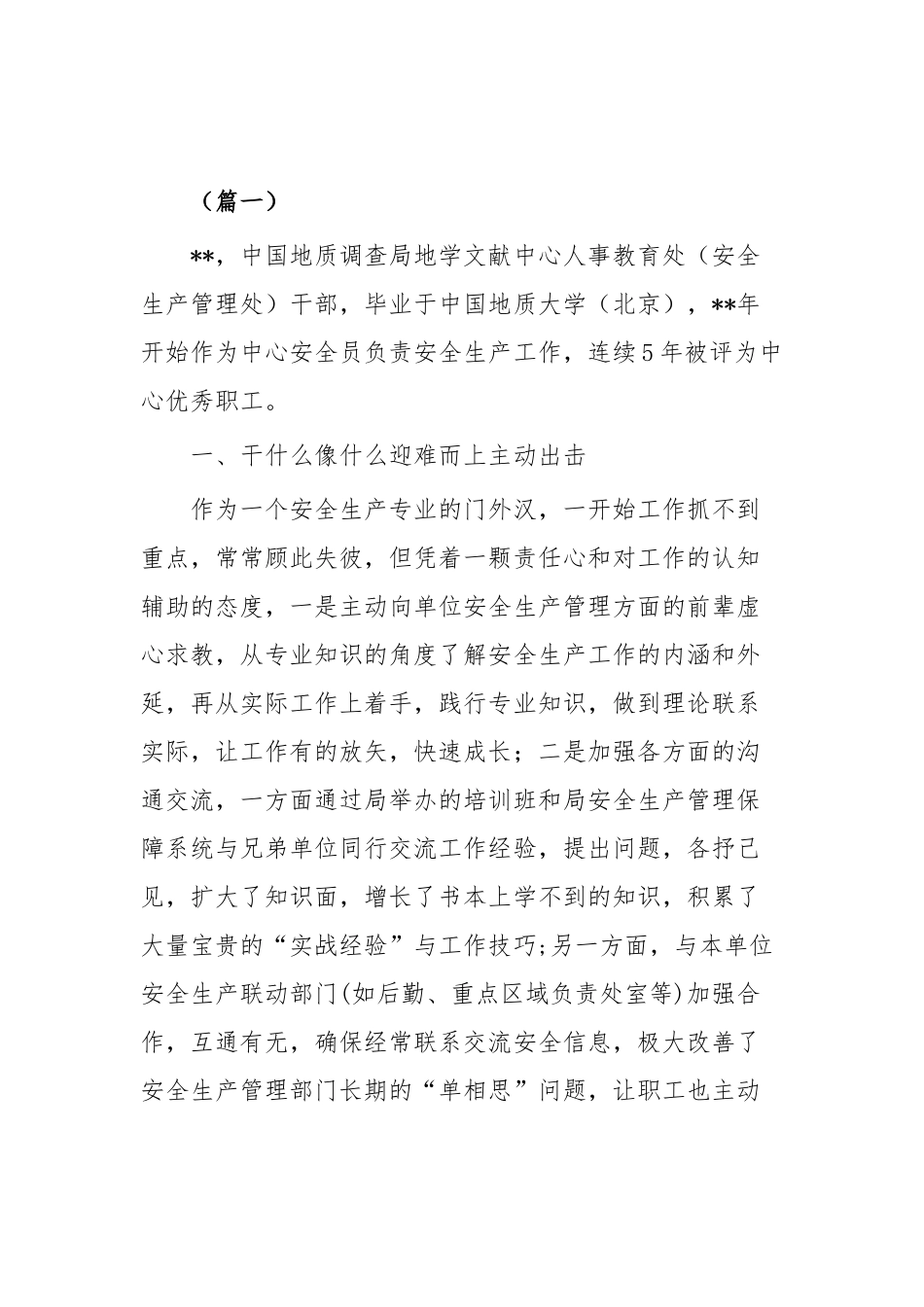 安全生产各项事迹材料47篇大合集（目录）.docx_第2页