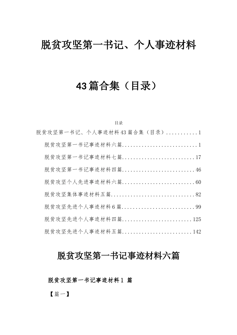 脱贫攻坚第一书记、个人事迹材料43篇合集（目录）.docx_第1页