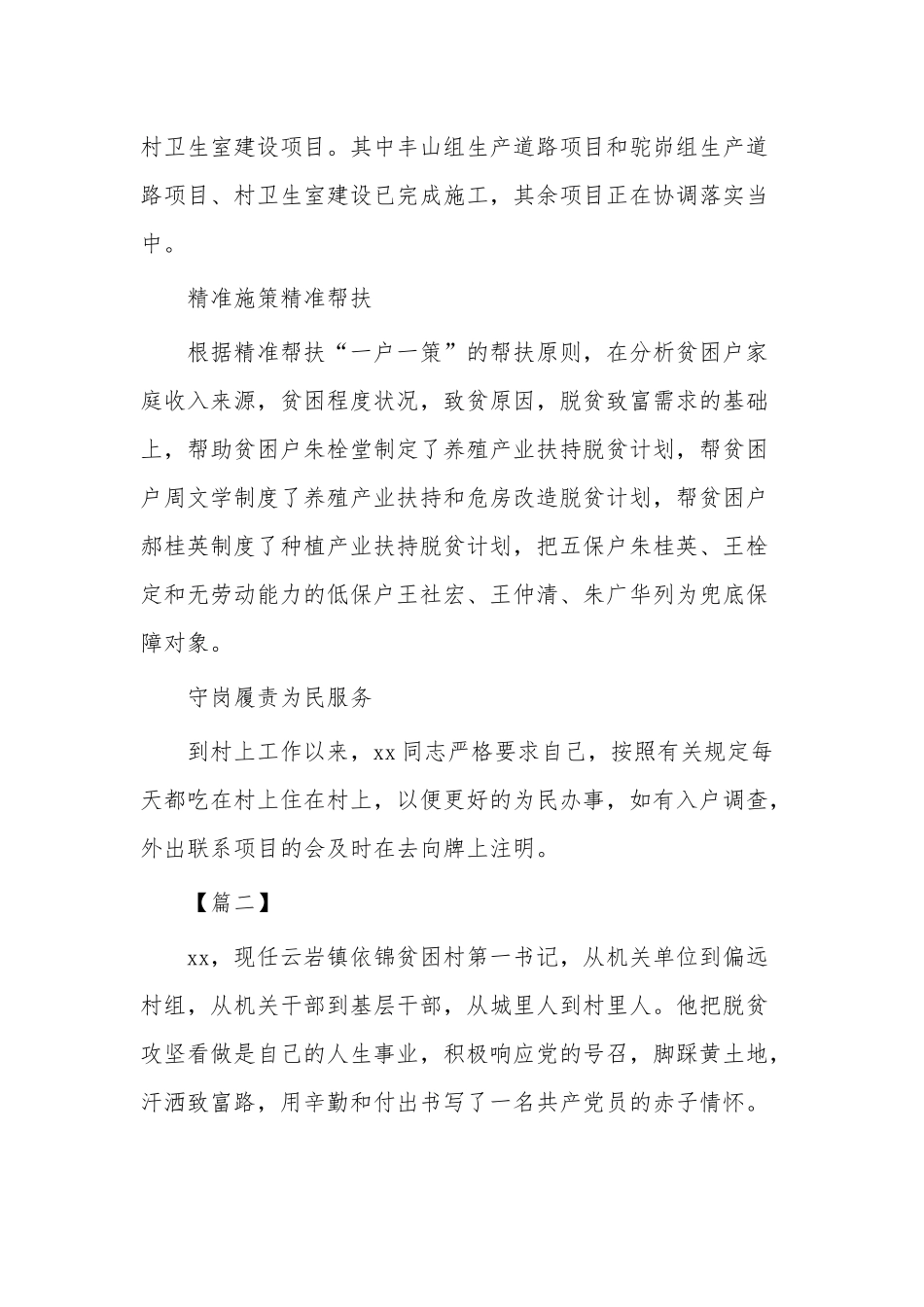 脱贫攻坚第一书记、个人事迹材料43篇合集（目录）.docx_第3页
