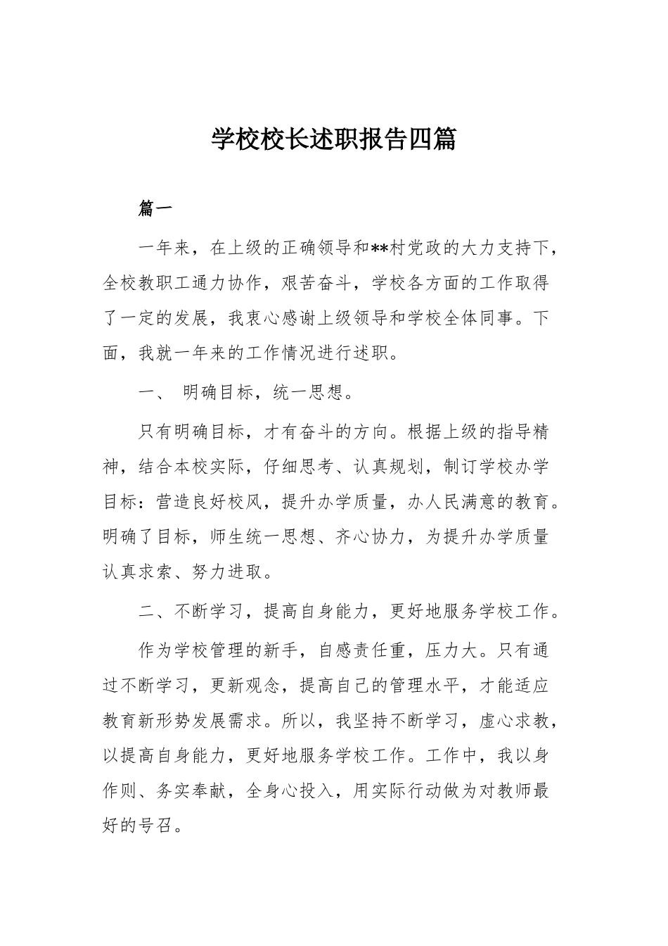 学校校长述职报告多篇大合集（目录）.docx_第2页