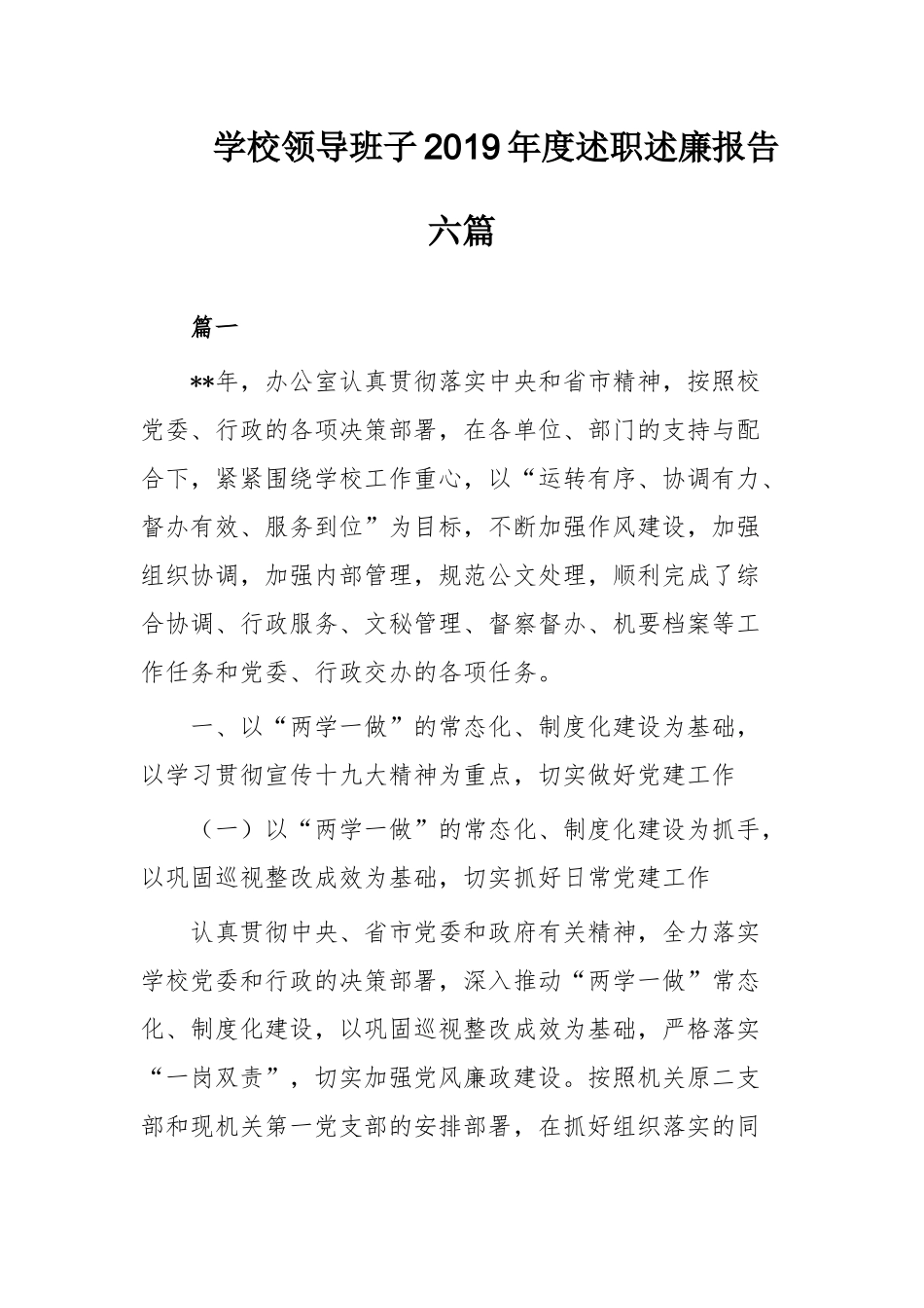 学校领导班子2019年度述职述廉报告大合集（目录）.docx_第2页