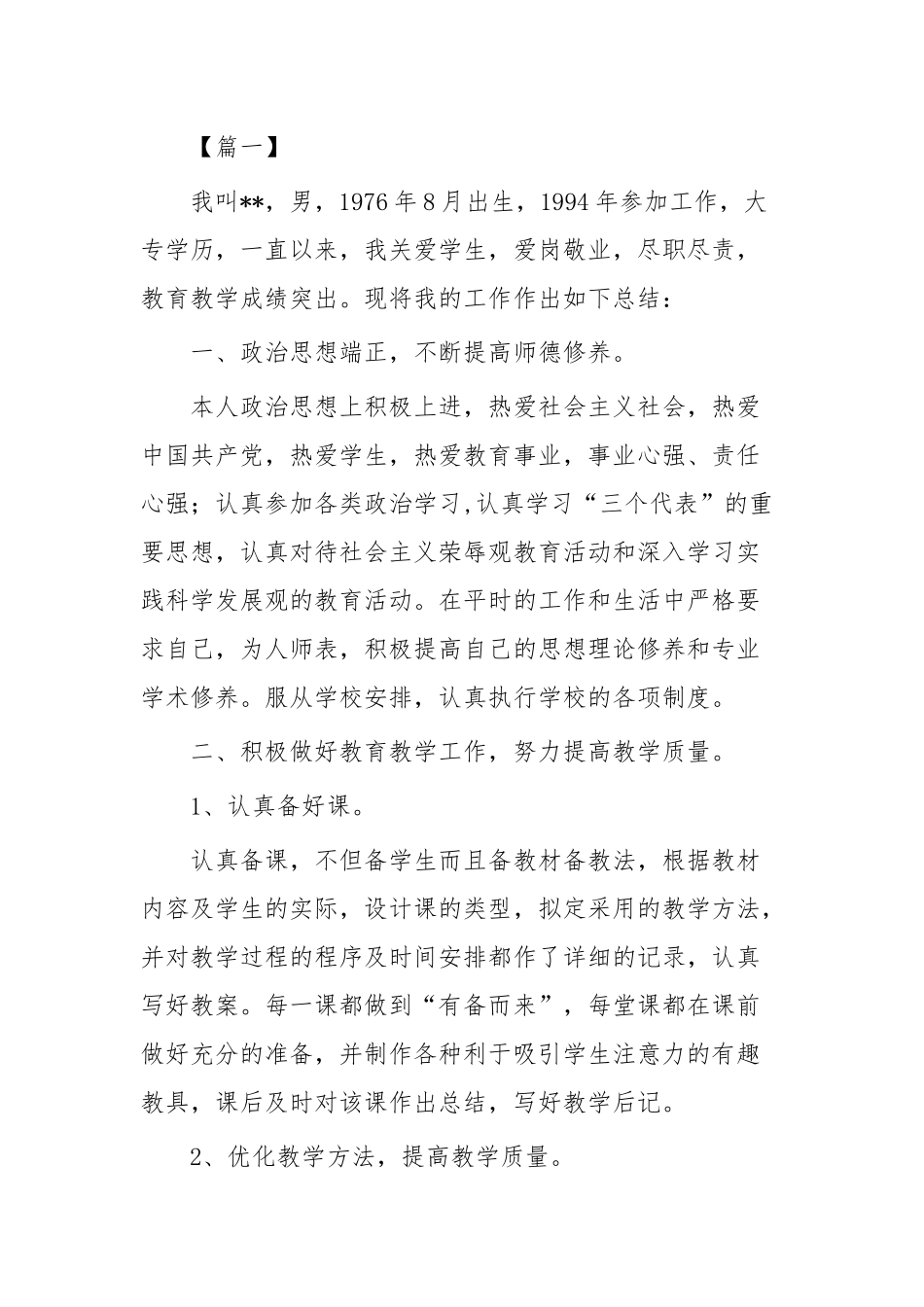 优秀教师先进事迹材料35篇精选合集（目录）.docx_第2页