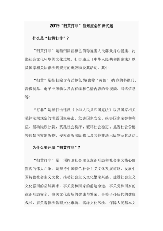 2019“扫黄打非”应知应会知识试题.docx